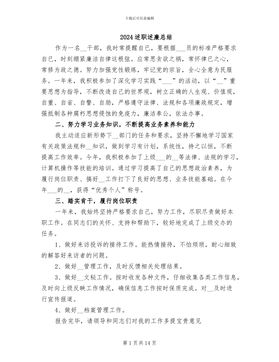 2024述职述廉总结_第1页