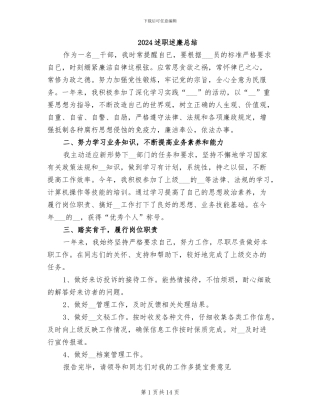 2024述职述廉总结