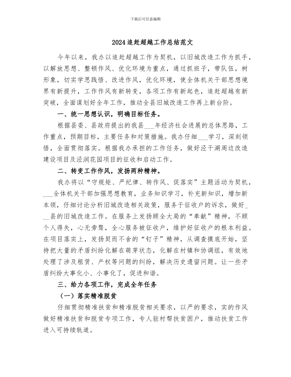 2024追赶超越工作总结范文_第1页