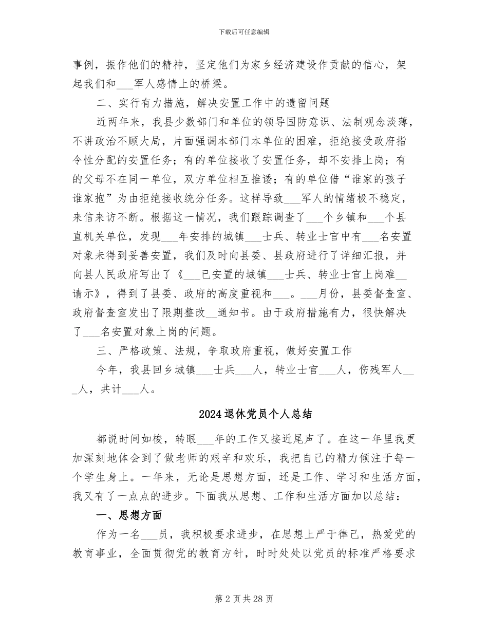 2024退伍安置工作总结_第2页