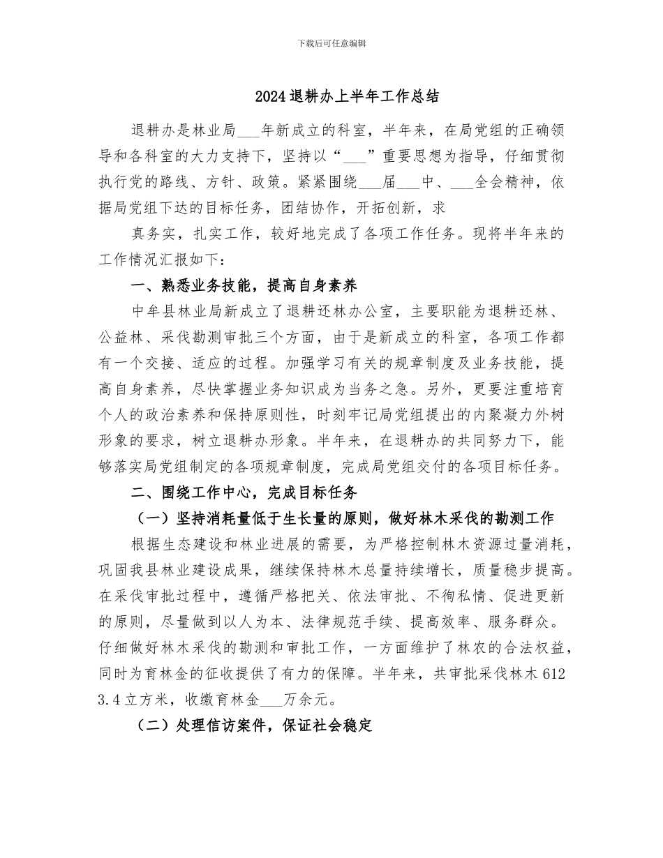 2024退耕办上半年工作总结_第1页