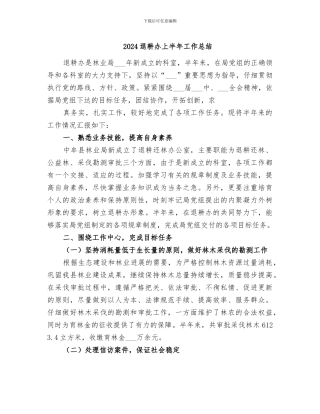 2024退耕办上半年工作总结
