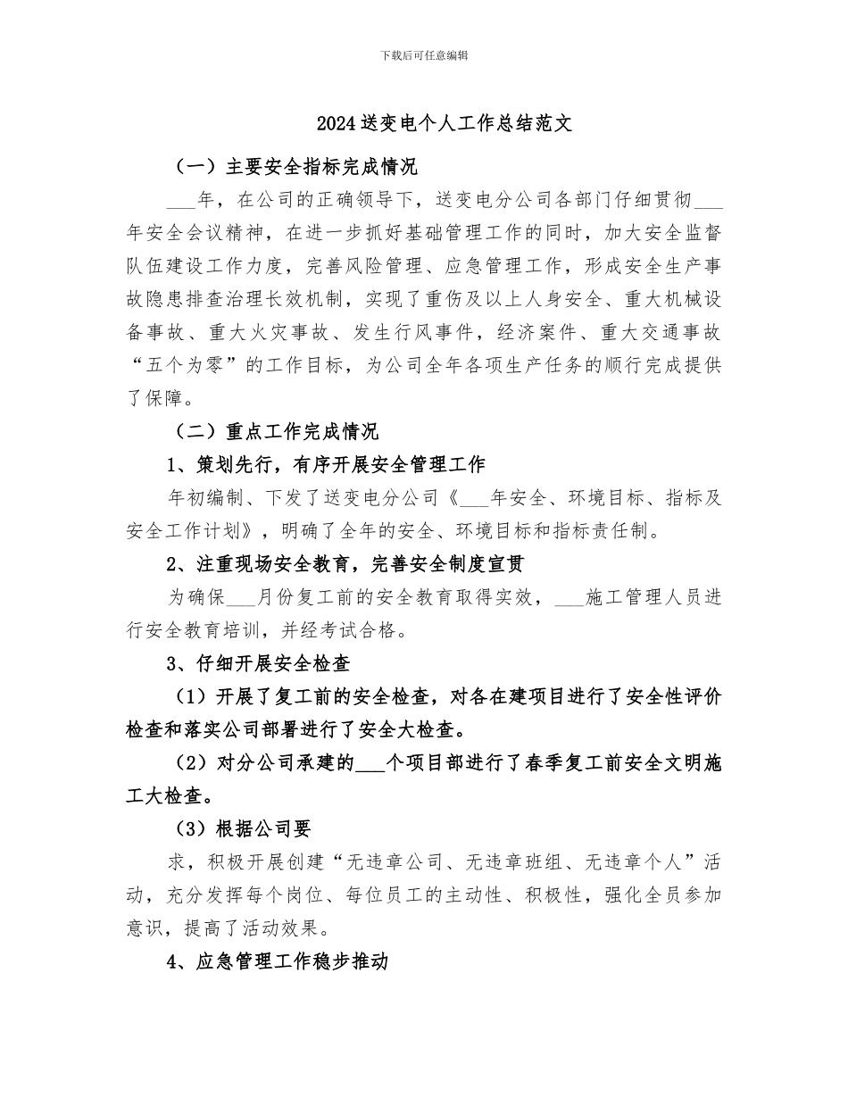 2024送变电个人工作总结范文_第1页