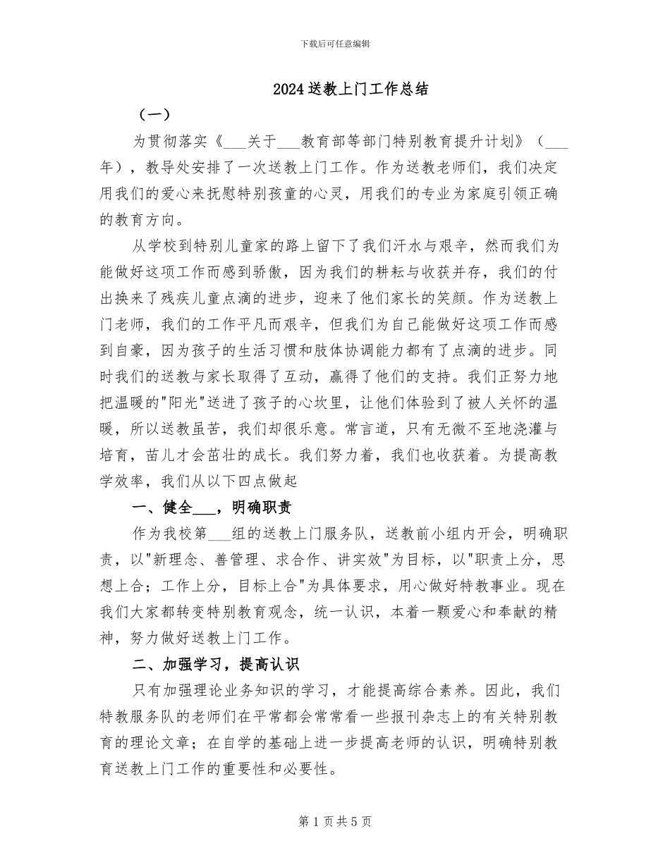 2024送教上门工作总结_第1页