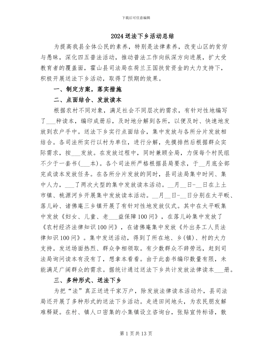 2024送法下乡活动总结_第1页