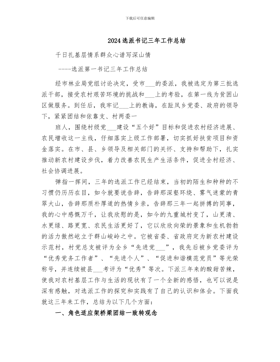 2024选派书记三年工作总结_第1页