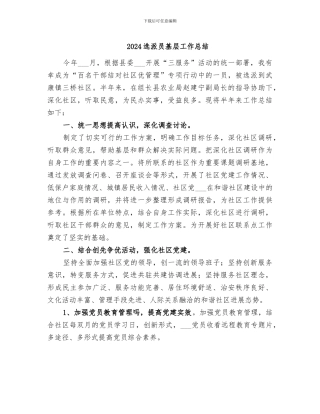 2024选派员基层工作总结