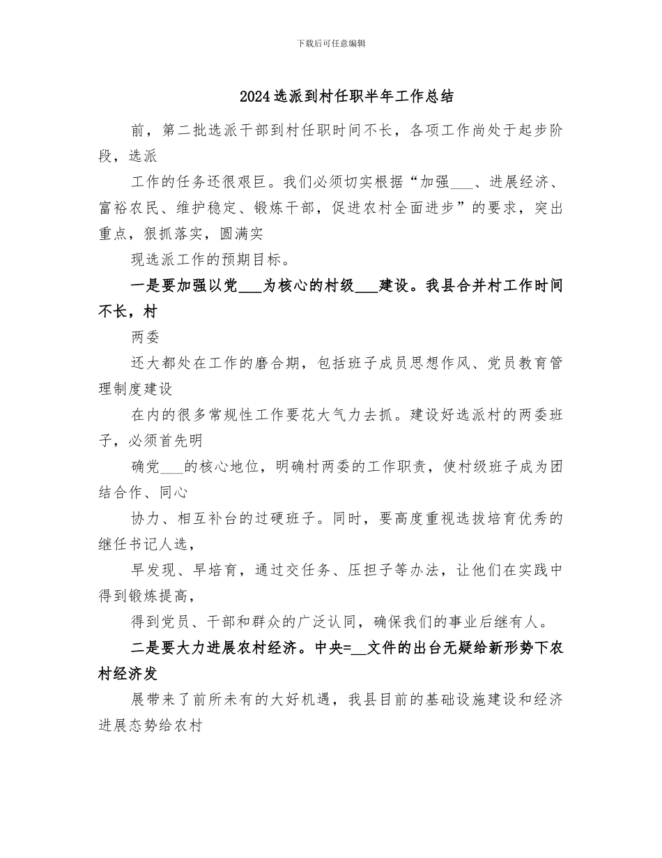 2024选派到村任职半年工作总结_第1页