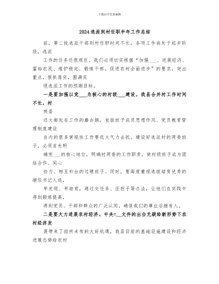 2024选派到村任职半年工作总结