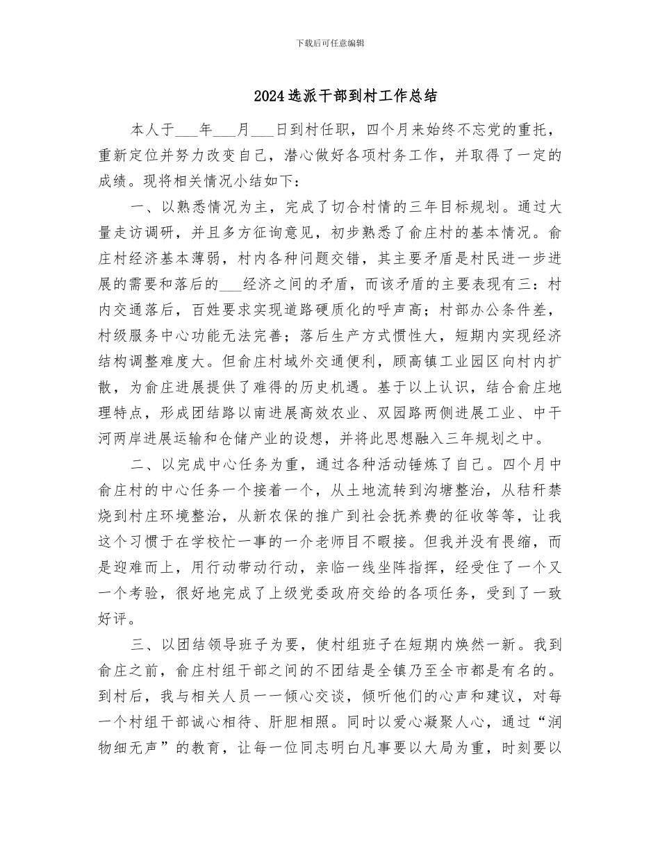 2024选派干部到村工作总结_第1页
