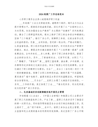 2024选煤厂工作总结范本