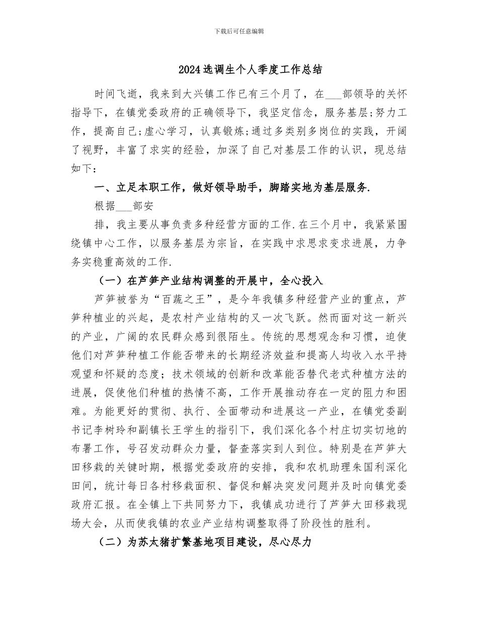 2024选调生个人季度工作总结_第1页