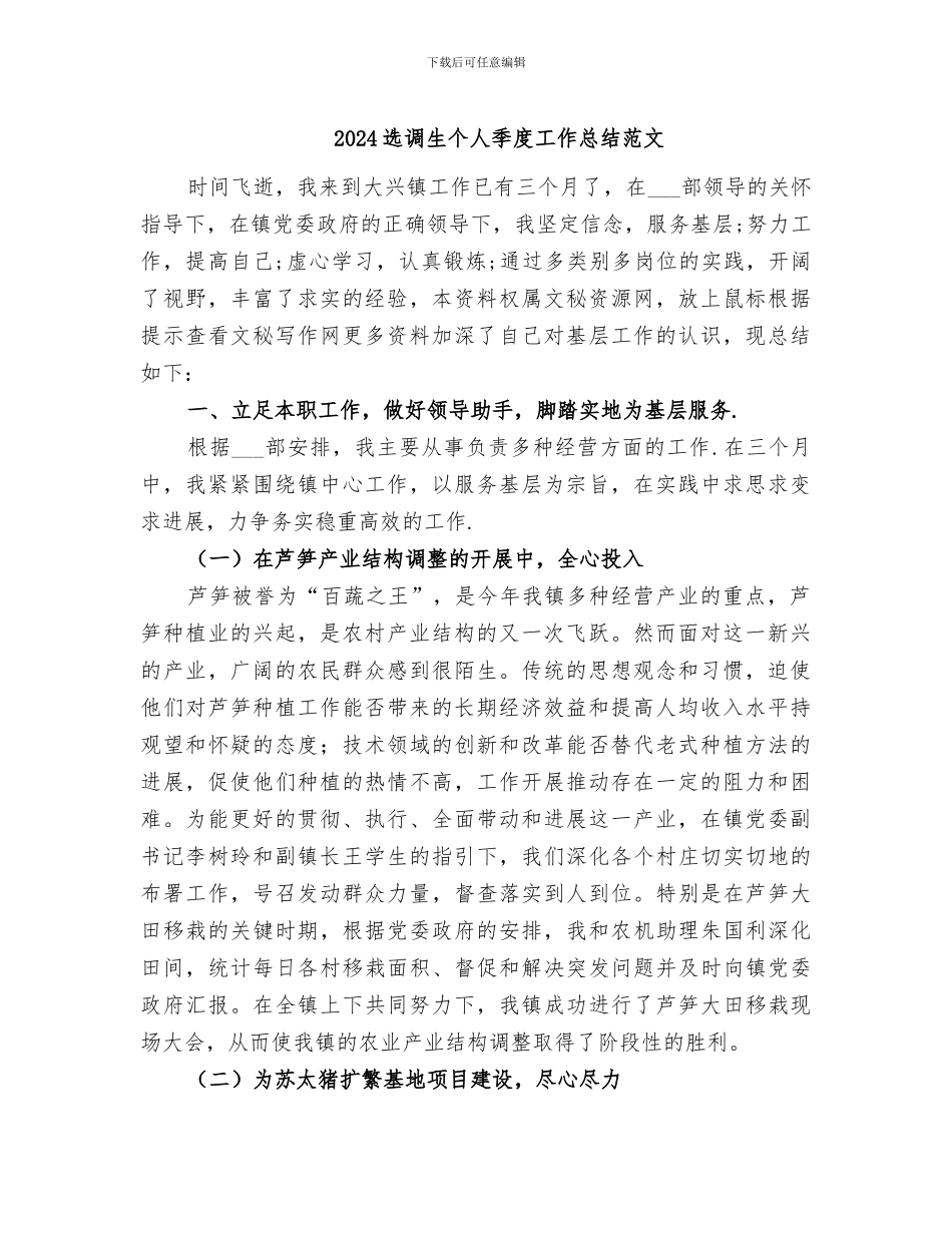 2024选调生个人季度工作总结范文_第1页