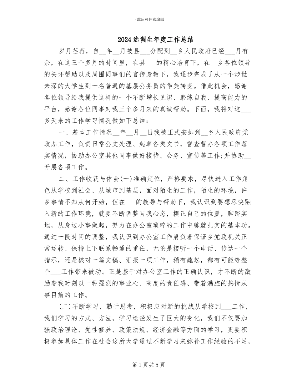 2024选调生年度工作总结_第1页