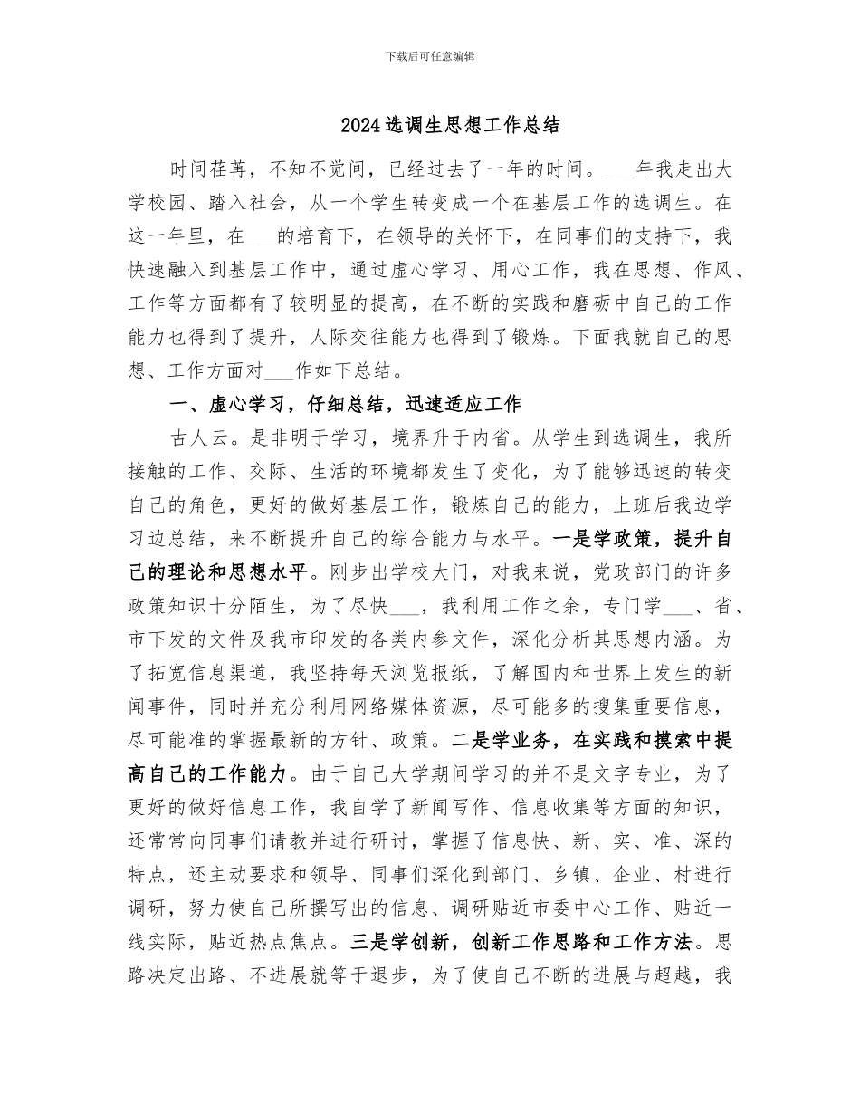 2024选调生思想工作总结_第1页
