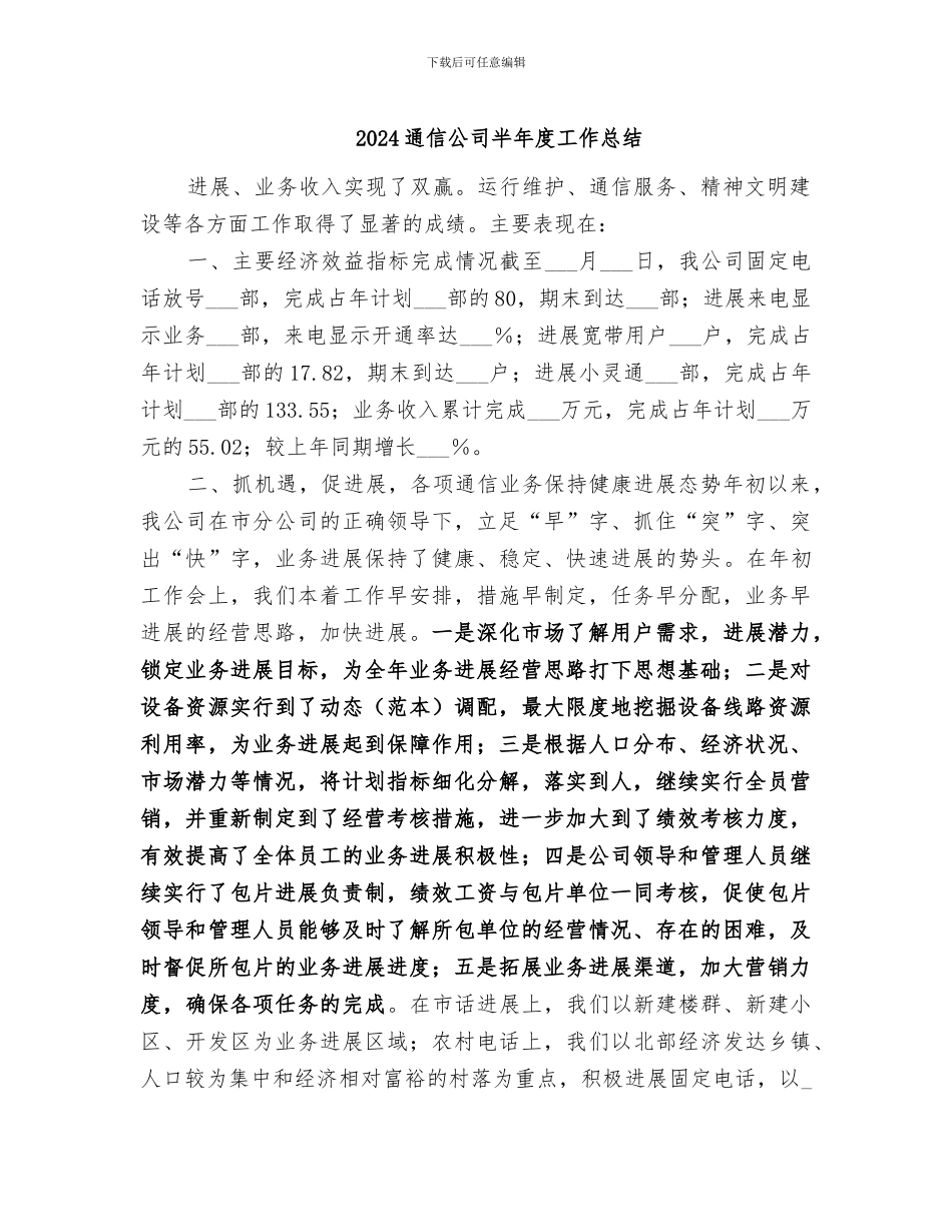 2024通信公司半年度工作总结_第1页