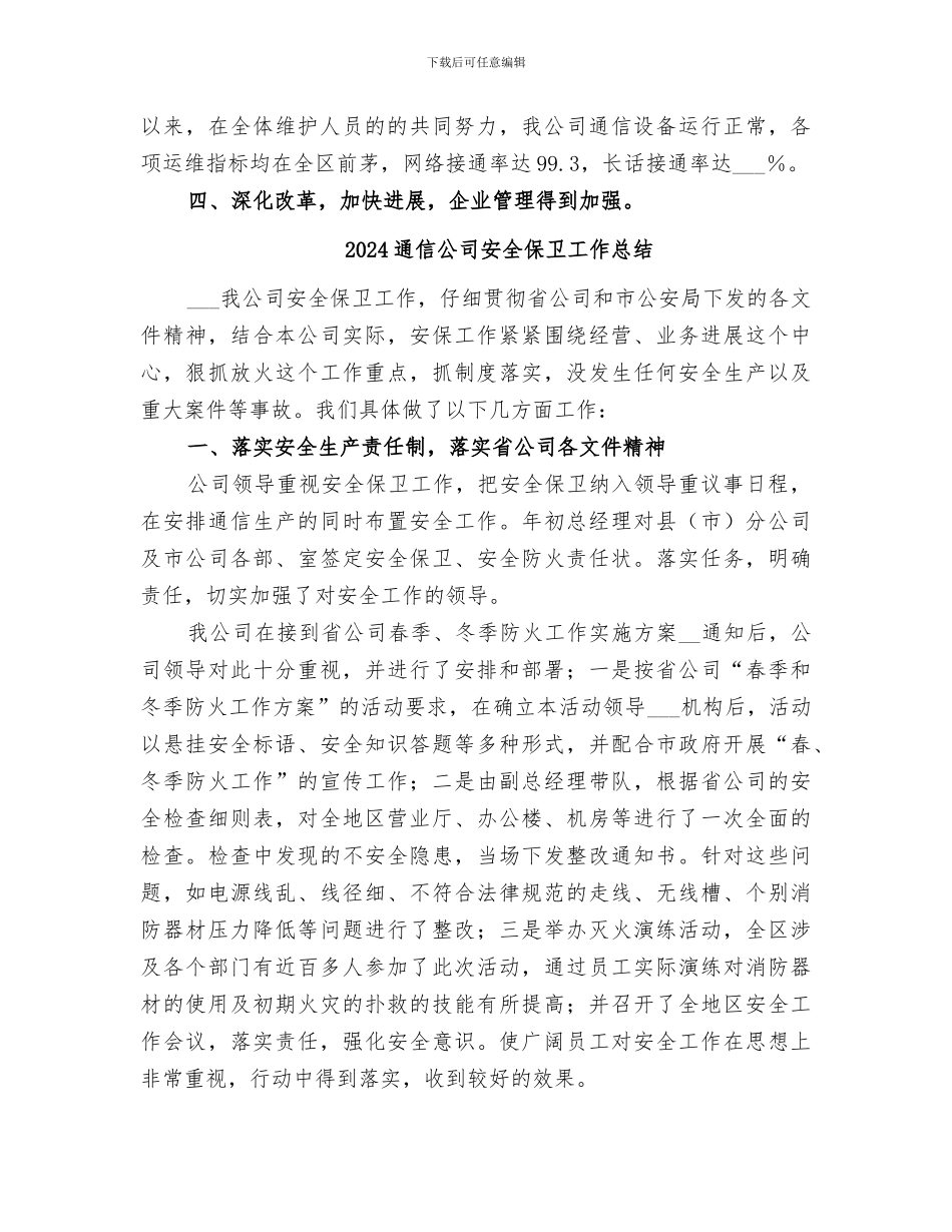 2024通信公司半年度工作总结_第3页