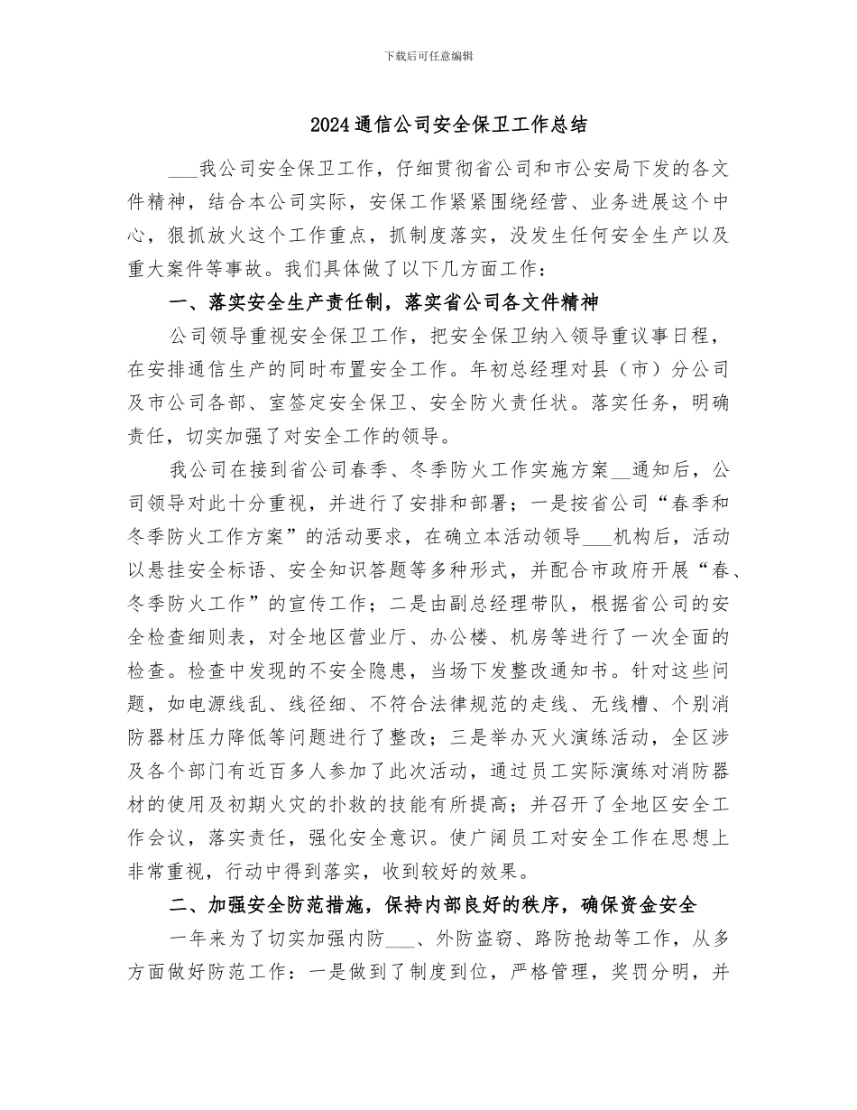 2024通信公司安全保卫工作总结_第1页