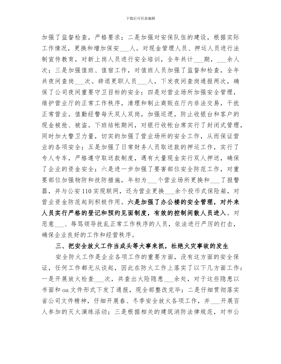 2024通信公司安全保卫工作总结_第2页