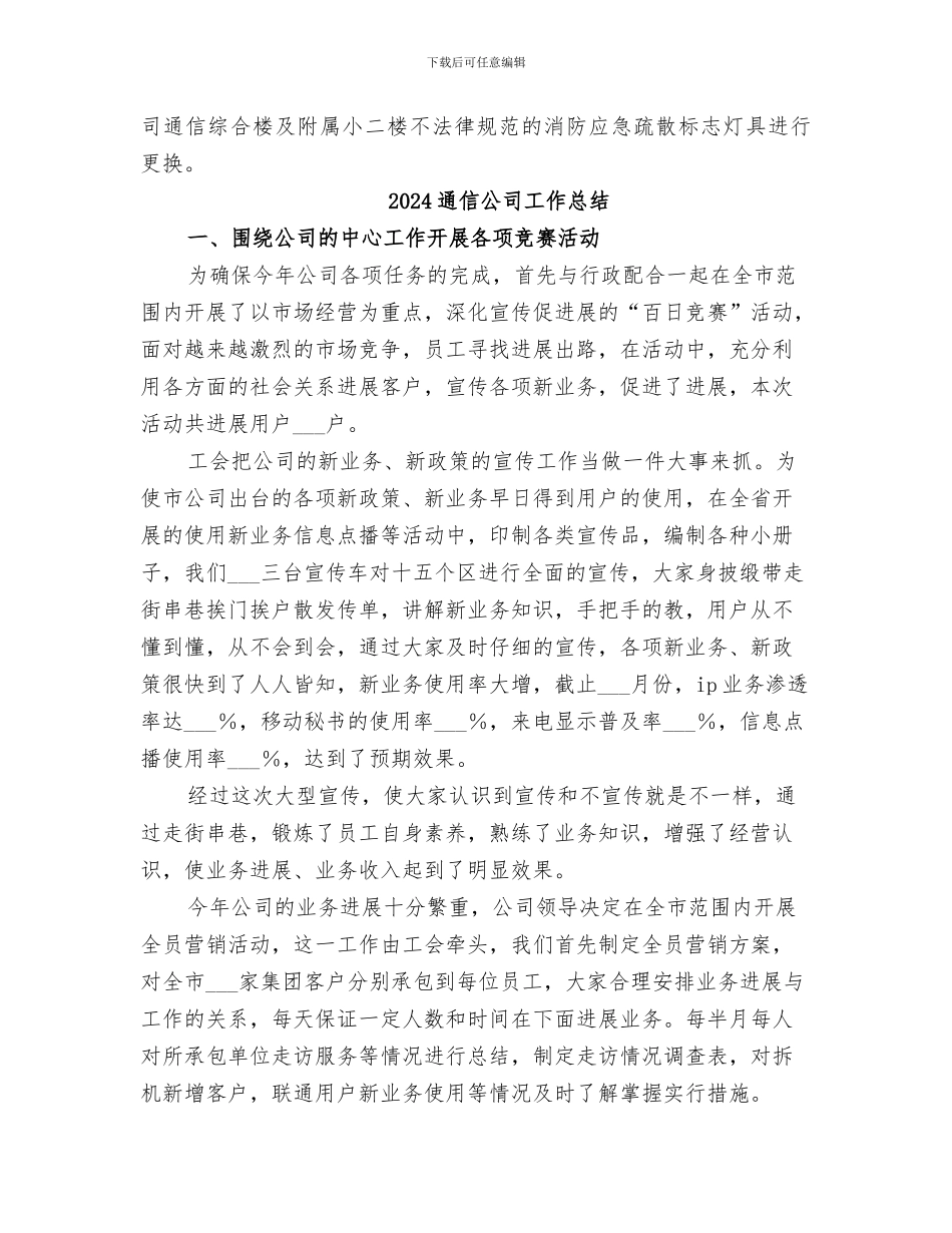 2024通信公司安全保卫工作总结_第3页