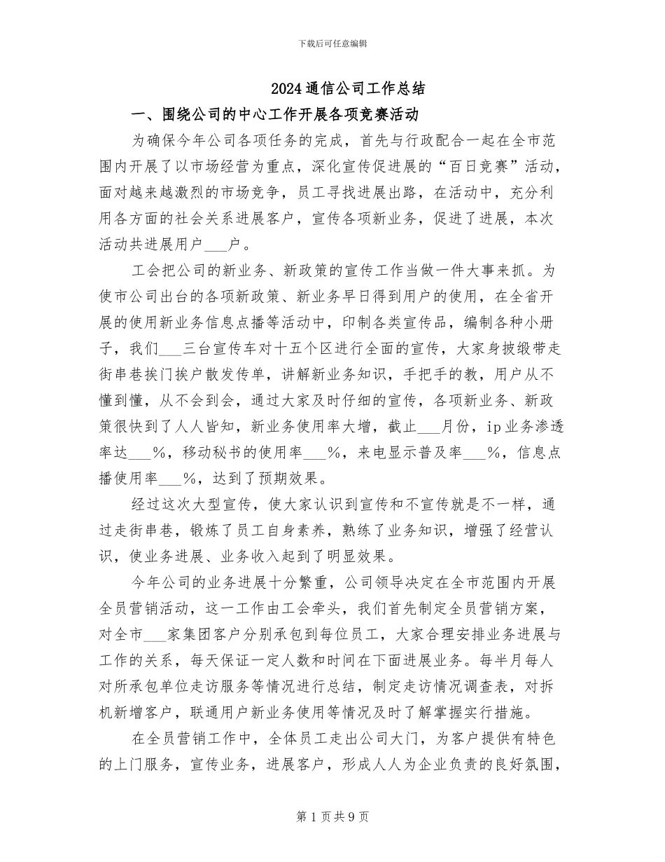 2024通信公司工作总结_第1页