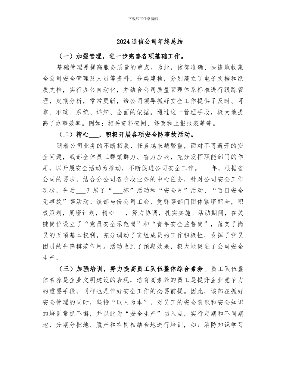 2024通信公司年终总结_第1页