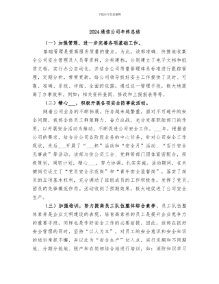 2024通信公司年终总结