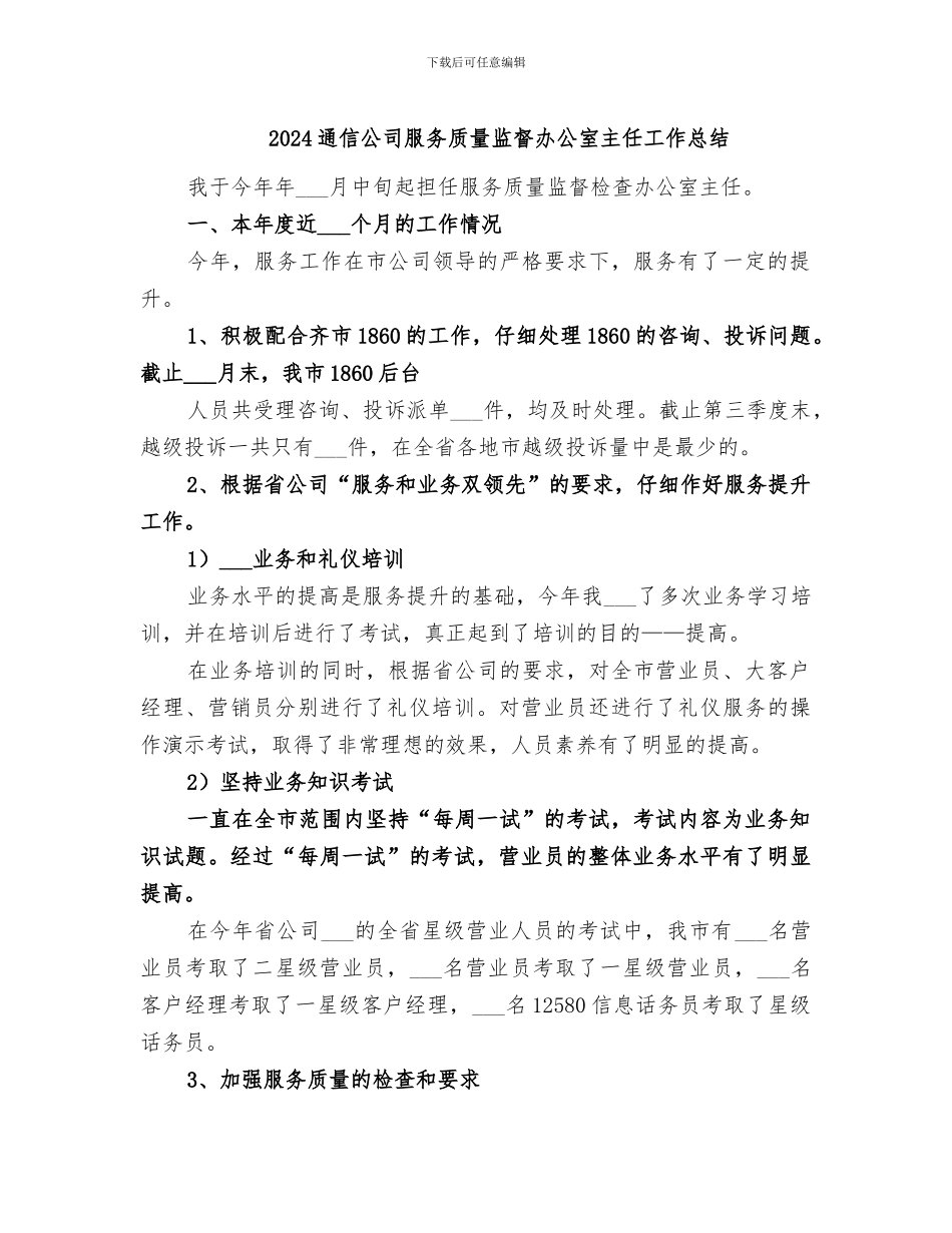 2024通信公司服务质量监督办公室主任工作总结_第1页