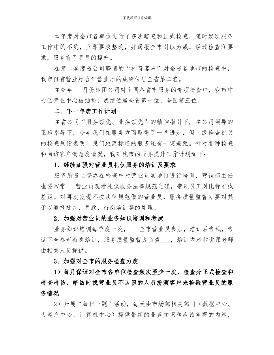 2024通信公司服务质量监督办公室主任工作总结_第2页
