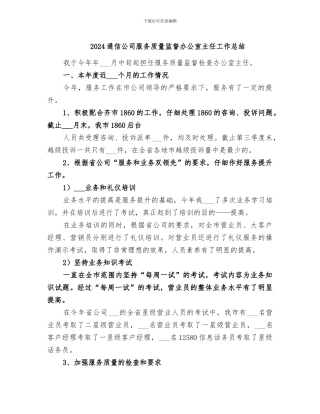 2024通信公司服务质量监督办公室主任工作总结