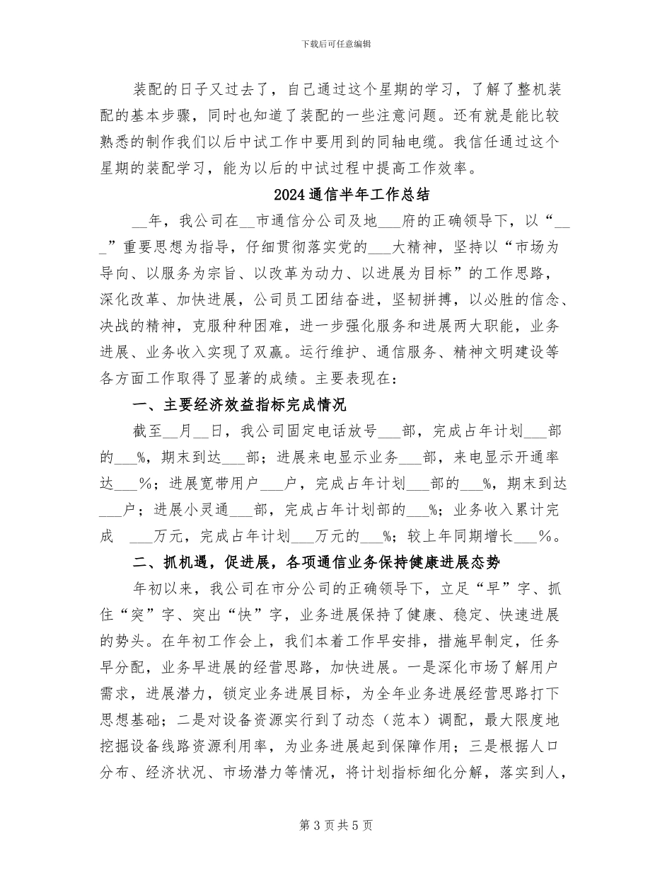 2024通信公司装配实习总结_第3页