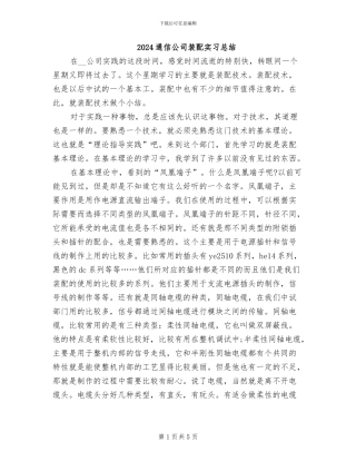 2024通信公司装配实习总结