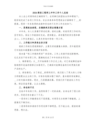 2024通信工程师上半年工作个人总结