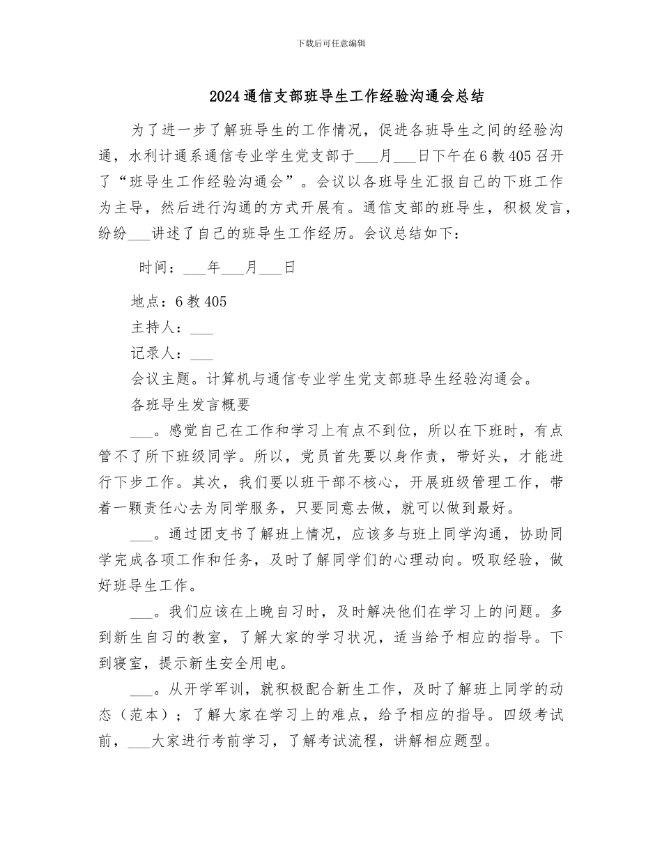 2024通信支部班导生工作经验交流会总结_第1页