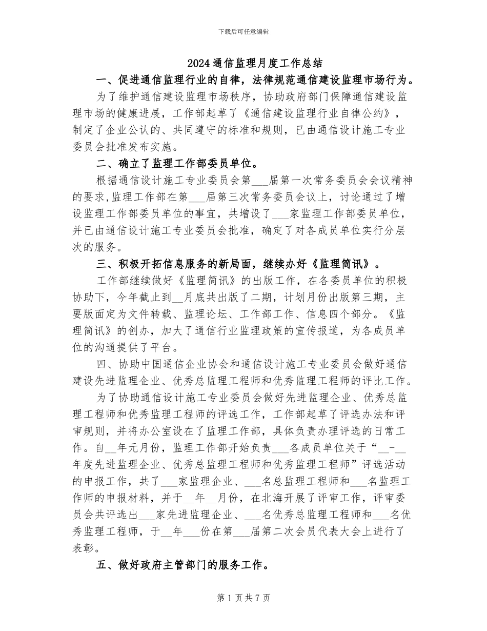 2024通信监理月度工作总结_第1页
