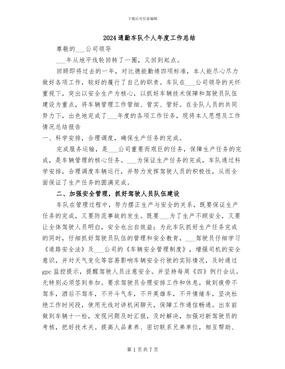 2024通勤车队个人年度工作总结_第1页