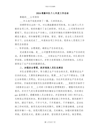 2024通勤车队个人年度工作总结