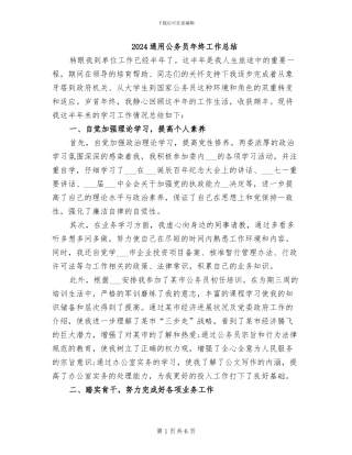 2024通用公务员年终工作总结