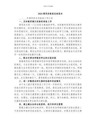 2024通用实验室总结范本