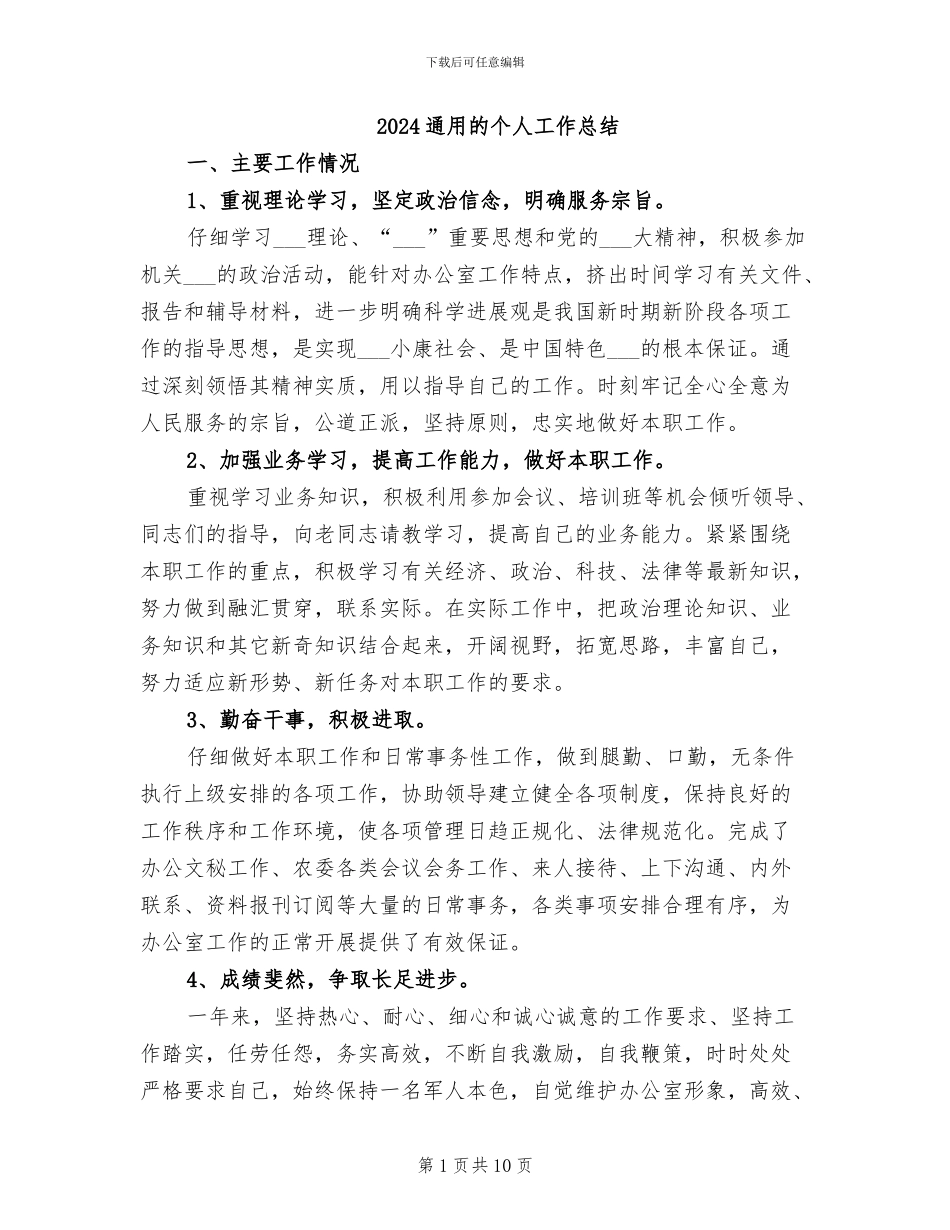 2024通用的个人工作总结_第1页