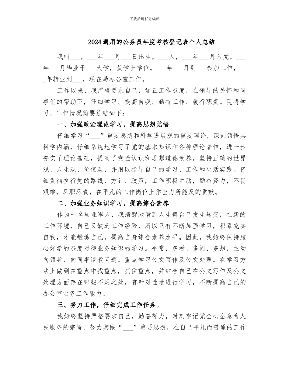2024通用的公务员年度考核登记表个人总结_第1页