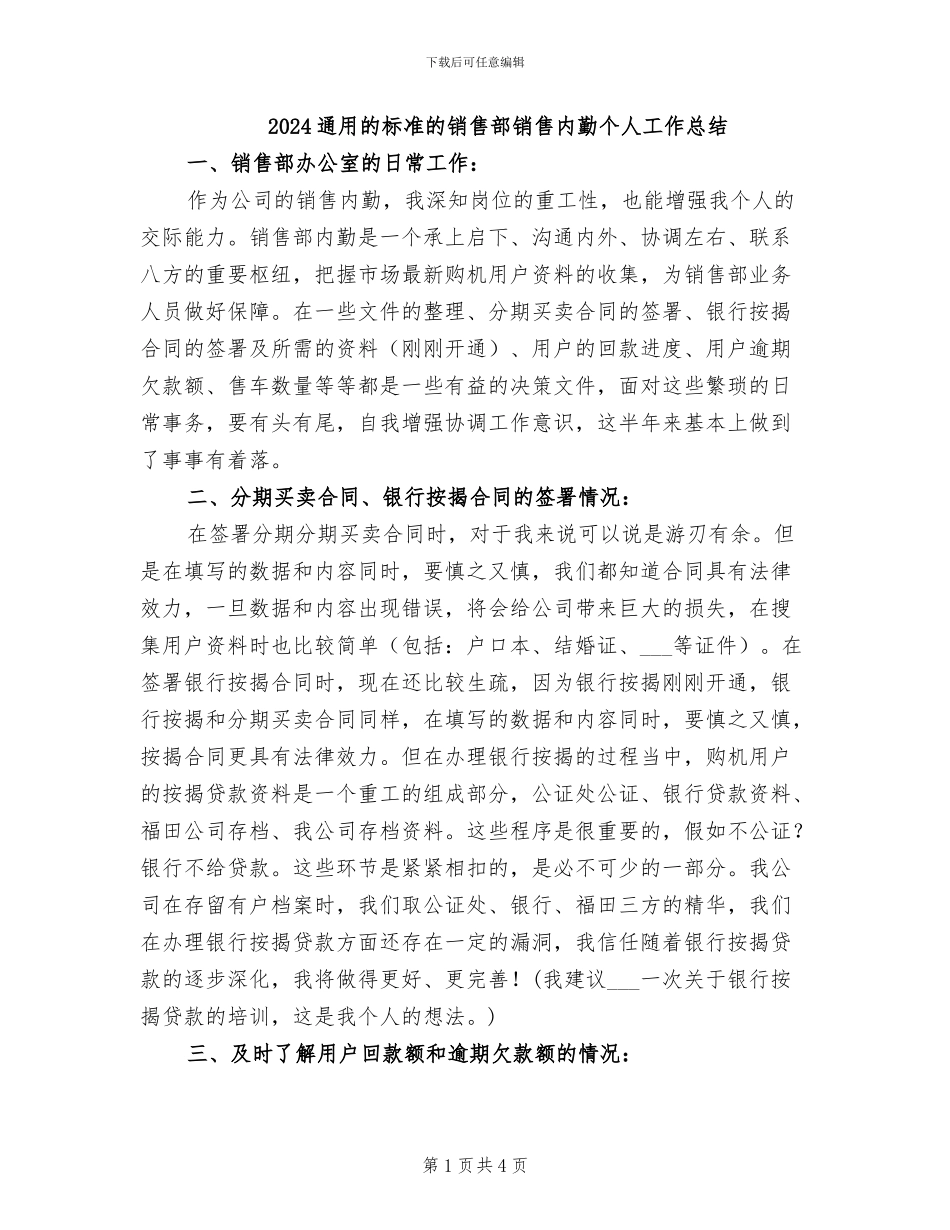2024通用的标准的销售部销售内勤个人工作总结_第1页