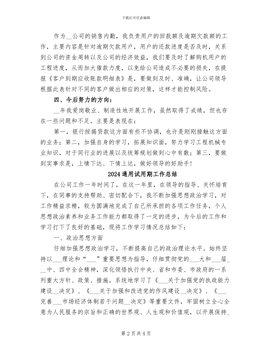 2024通用的标准的销售部销售内勤个人工作总结_第2页