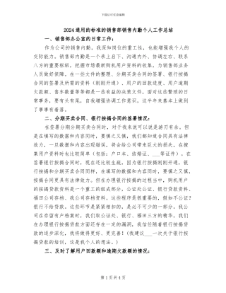 2024通用的标准的销售部销售内勤个人工作总结