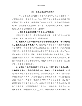 2024通讯分场工作总结范文
