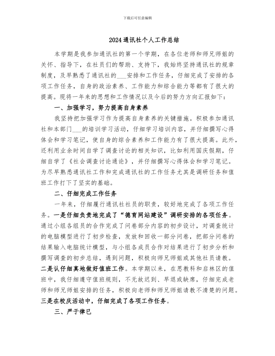 2024通讯社个人工作总结_第1页