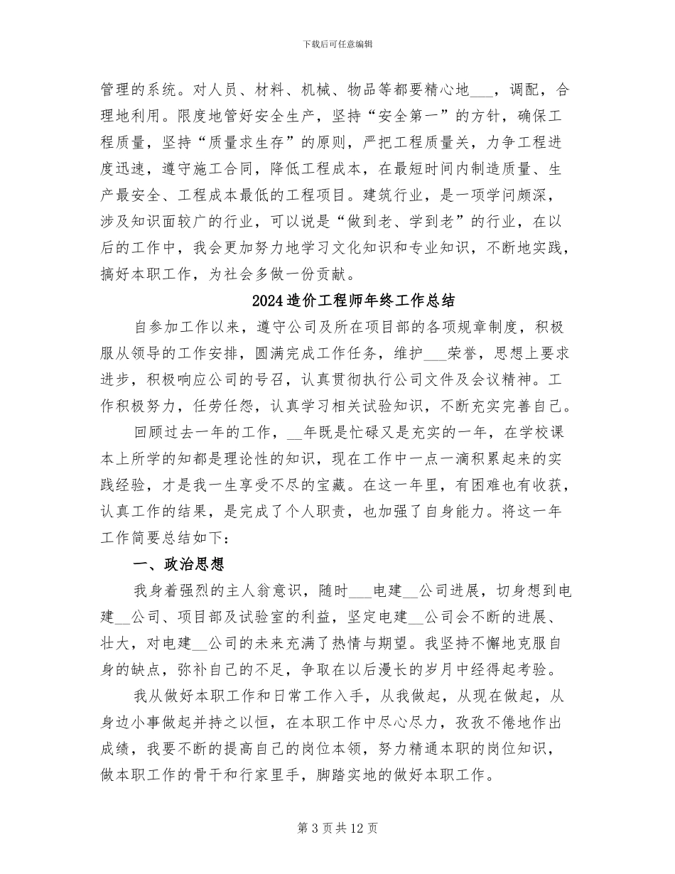 2024造价工程师年度工作总结_第3页