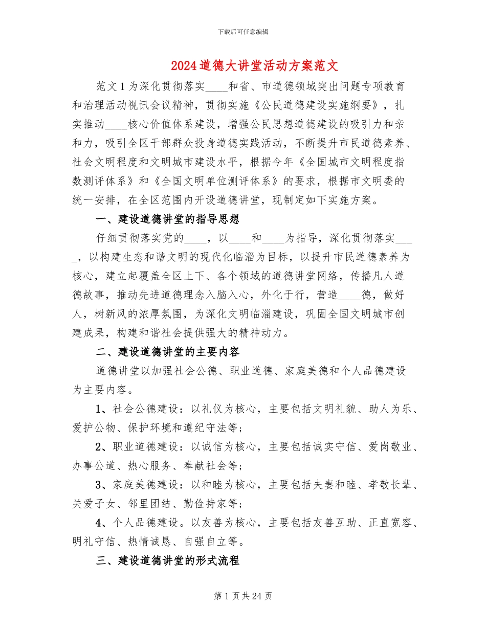 2024道德大讲堂活动方案范文_第1页