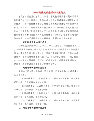 2024道德大讲堂活动方案范文