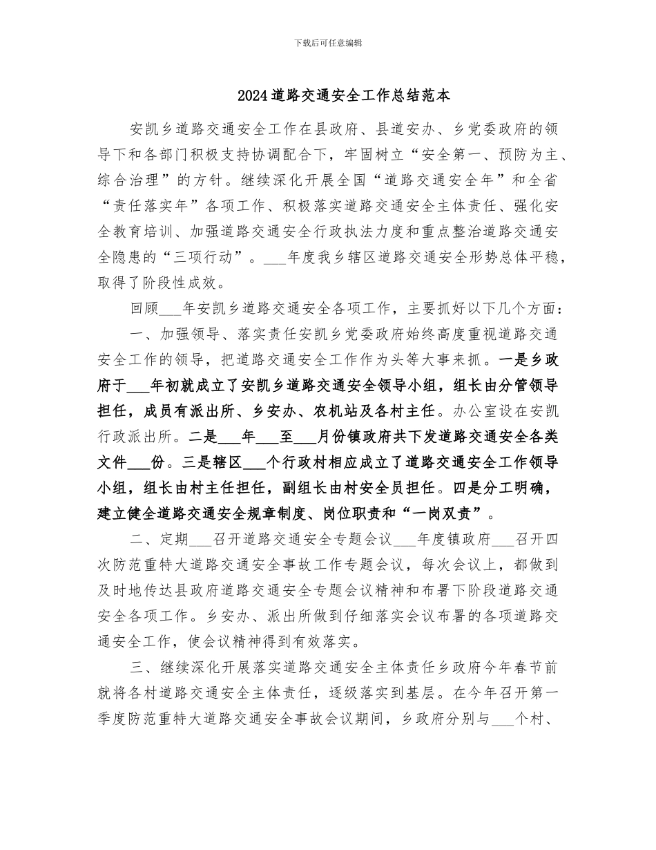 2024道路交通安全工作总结范本_第1页
